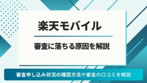 楽天モバイル 審査