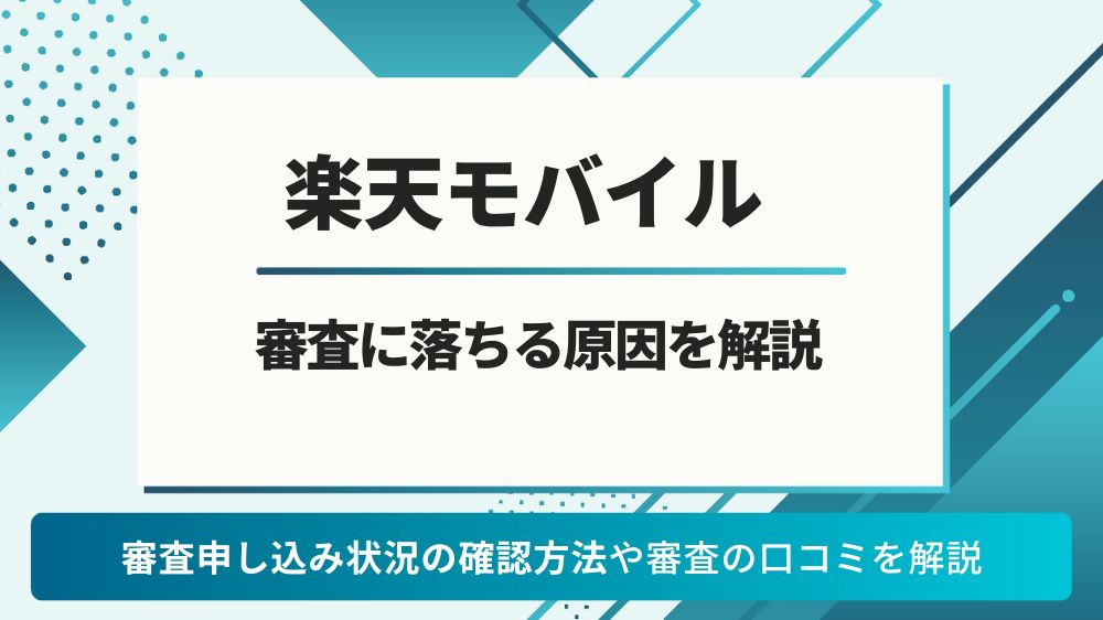 楽天モバイル 審査