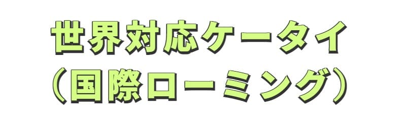 世界対応ケータイ 画像