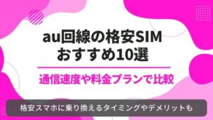 au回線 格安SIM