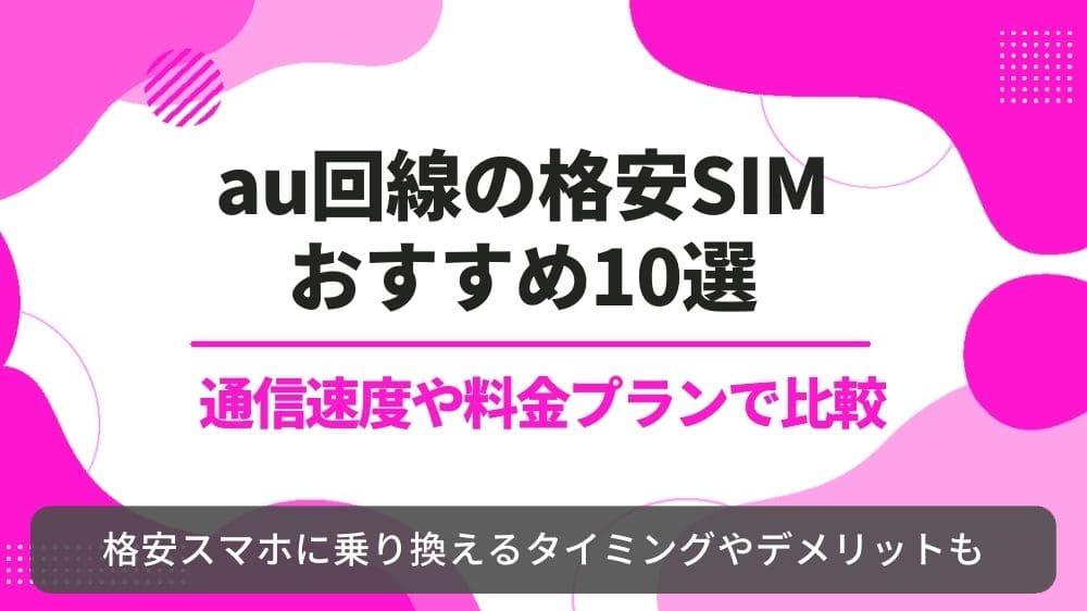 au回線 格安SIM
