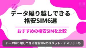 格安SIM　データ繰越