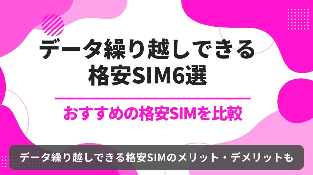 格安SIM データ繰越