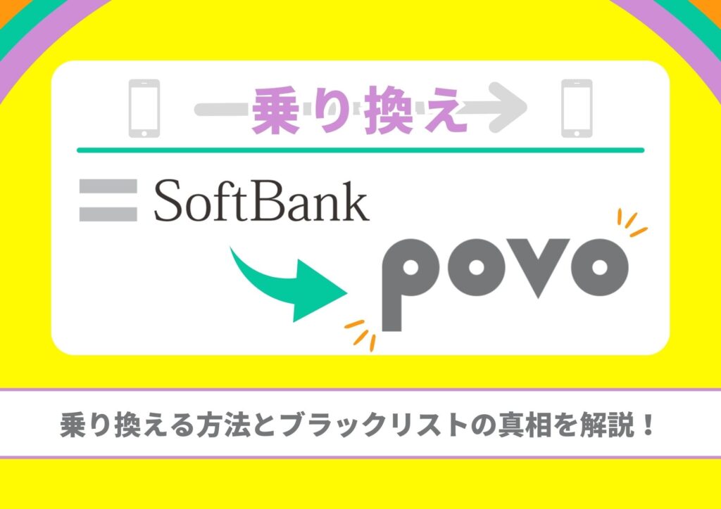 ソフトバンク　povo　乗り換え