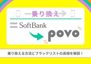 ソフトバンク　povo　乗り換え