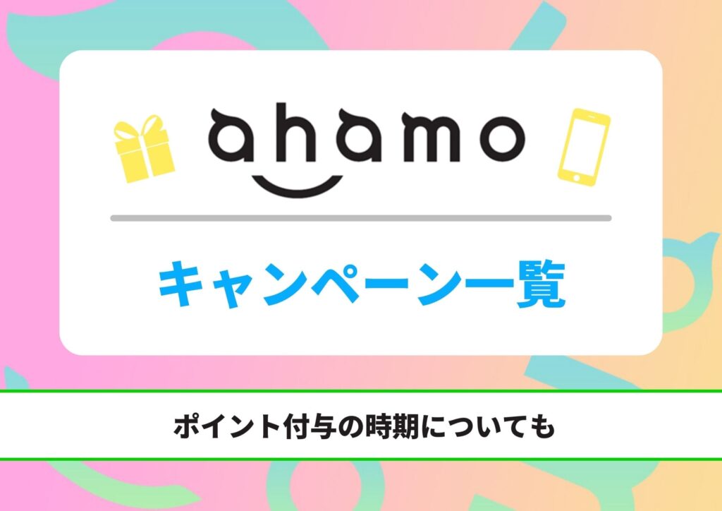 ahamo　キャンペーン