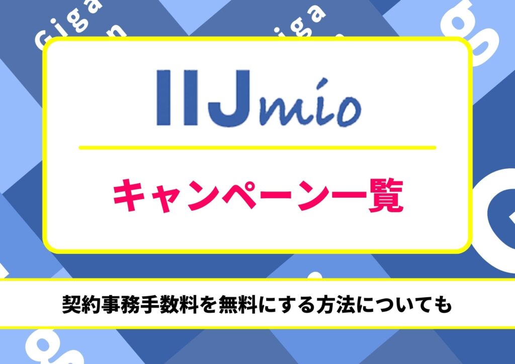 IIJmio　キャンペーン