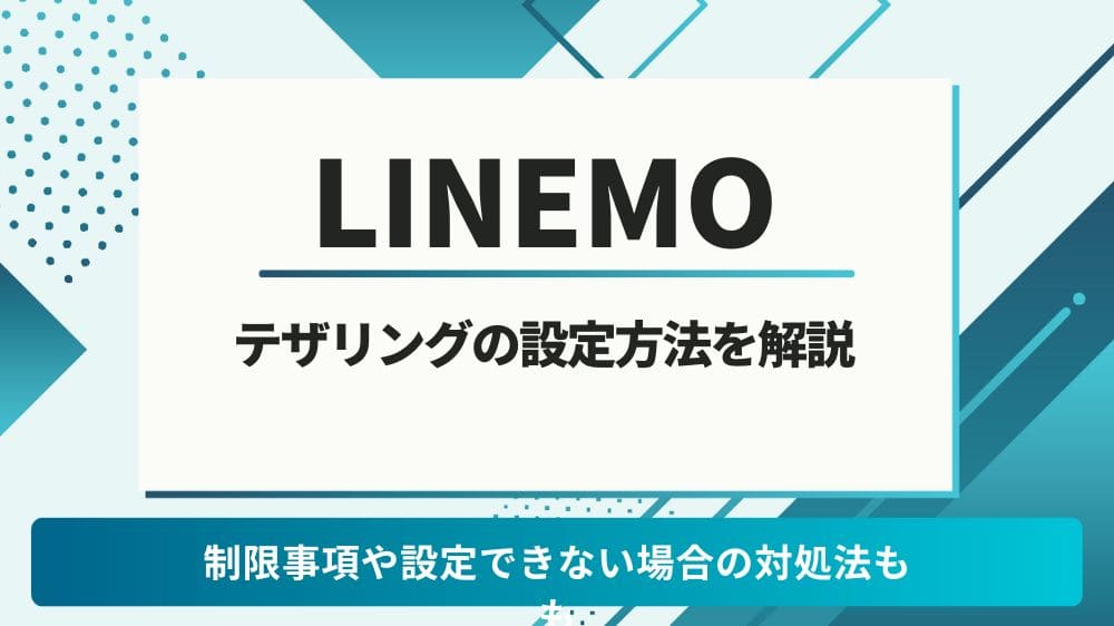 LINEMO テザリング