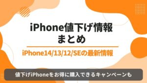 iPhone 値下げ