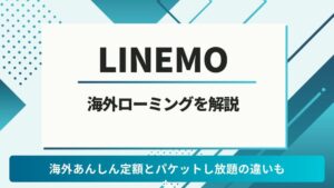 LINEMO 海外