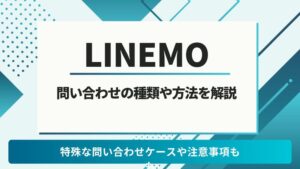 LINEMO　問い合わせ