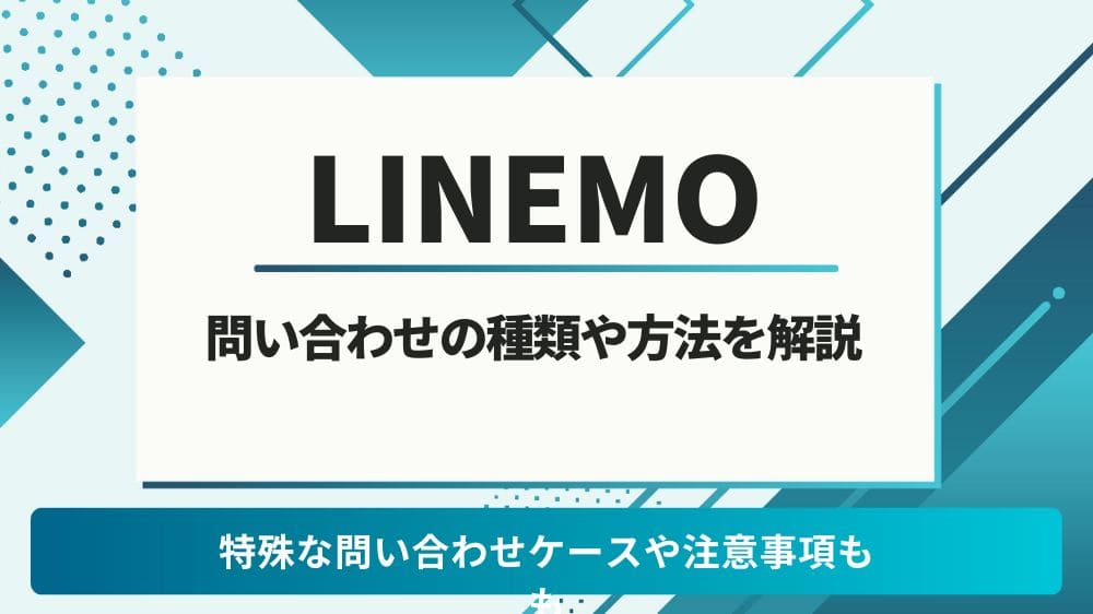 LINEMO　問い合わせ