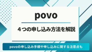 povo 申し込み