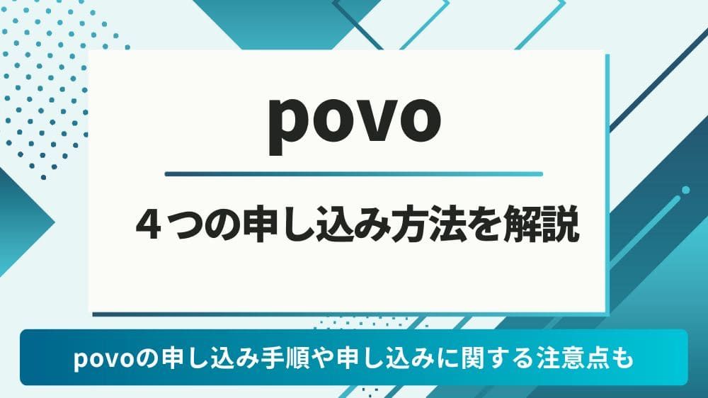 povo 申し込み