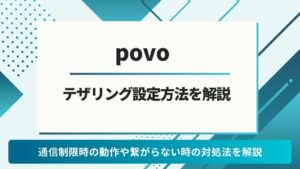 povo　テザリング