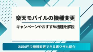 楽天モバイル 機種変更