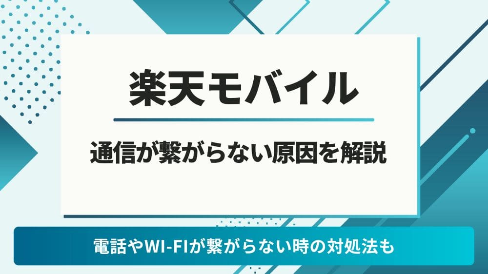 楽天モバイル 繋がらない