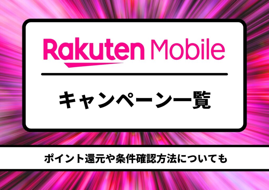 楽天モバイル　キャンペーン