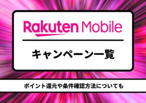 楽天モバイル　キャンペーン