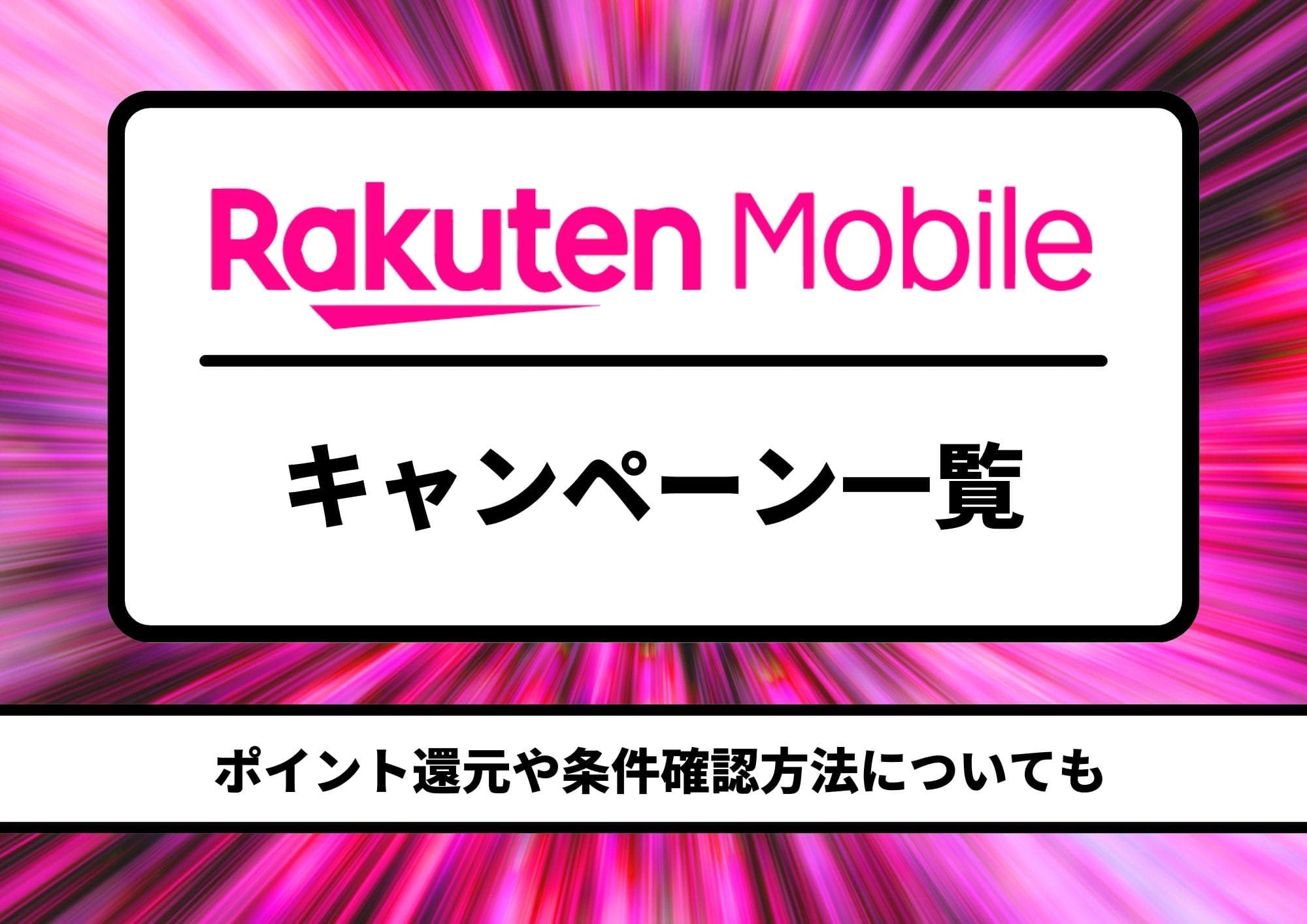 楽天モバイル　キャンペーン
