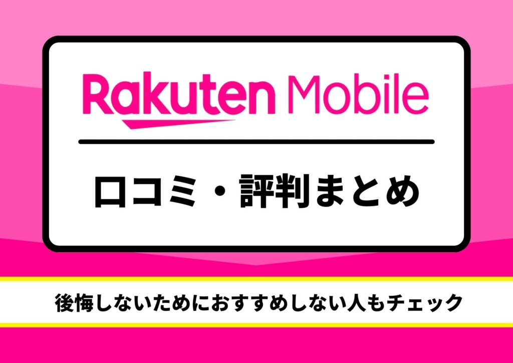 楽天モバイル　評判