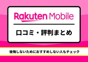 楽天モバイル　評判