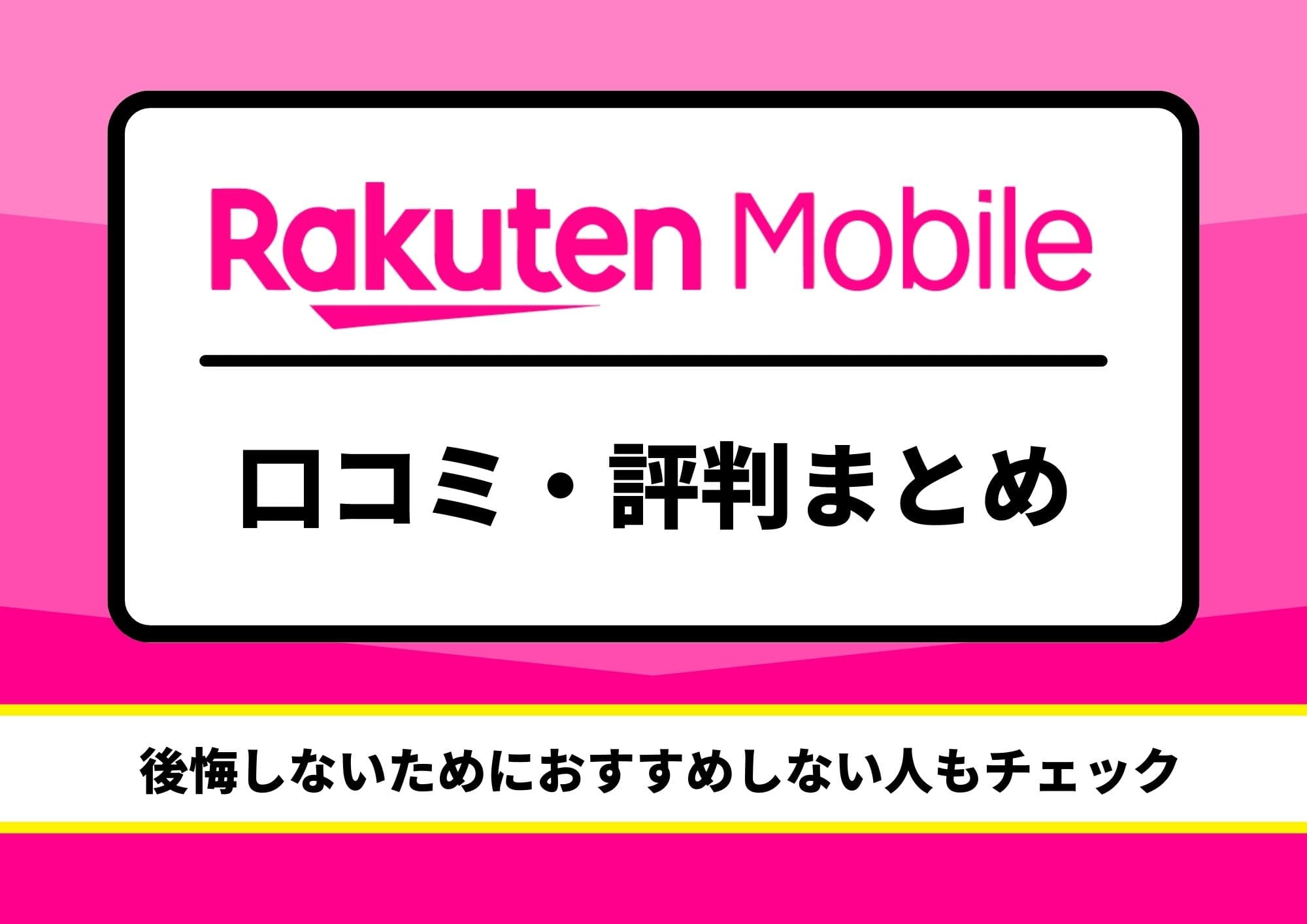 楽天モバイル　評判
