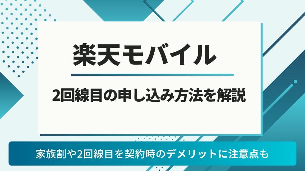 楽天モバイル 2台目 家族割