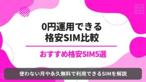格安SIM 0円