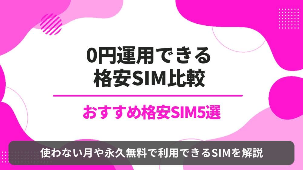 格安SIM 0円