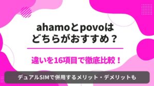 ahamo　povo　比較