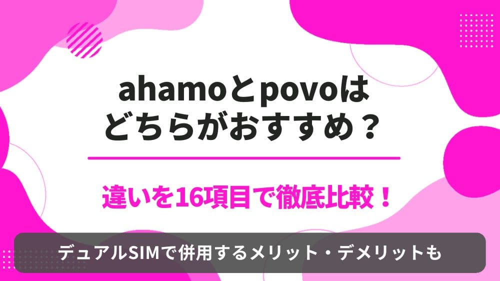 ahamo　povo　比較