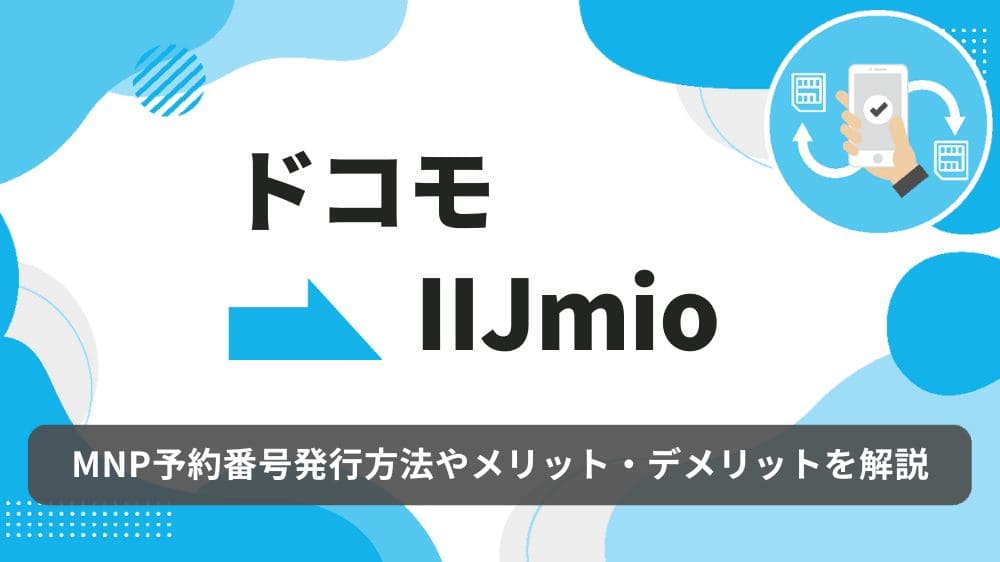 ドコモ　IIJmio　乗り換え
