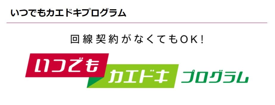 ドコモ いつでもカエドキプログラム