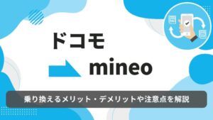 ドコモ　mineo　乗り換え
