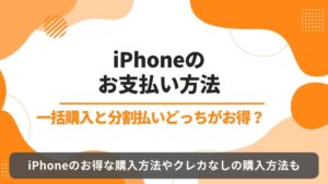 iPhone　分割　一括　どっち