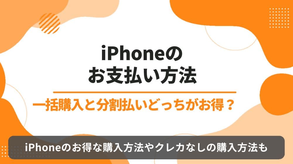 iPhone　分割　一括　どっち