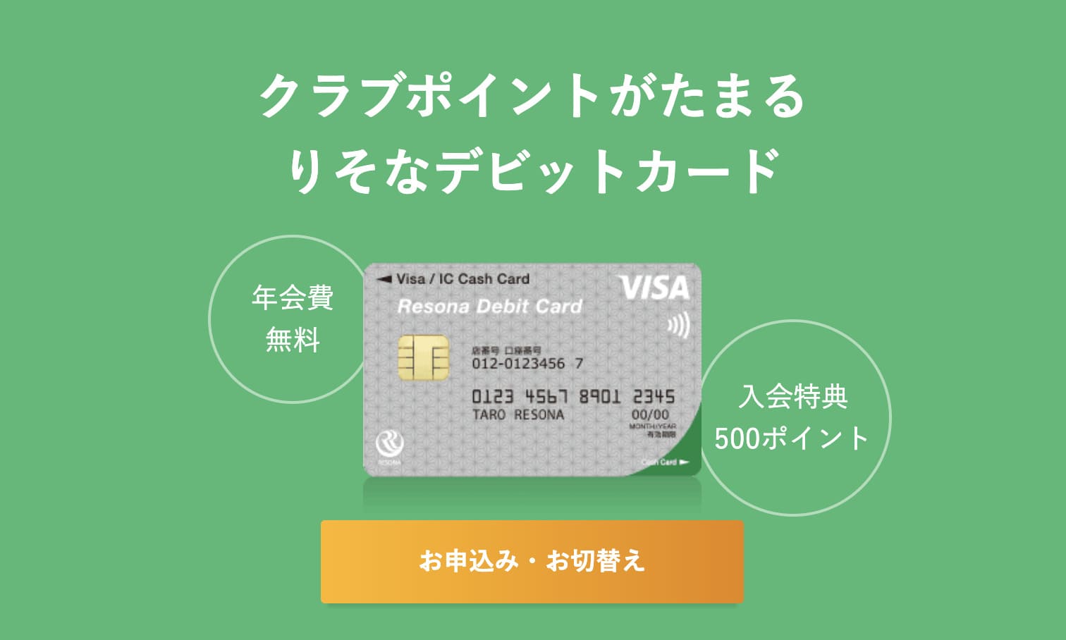 デビットカード　りそな銀行