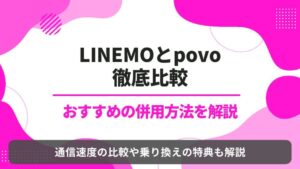 LINEMO povo 比較 併用