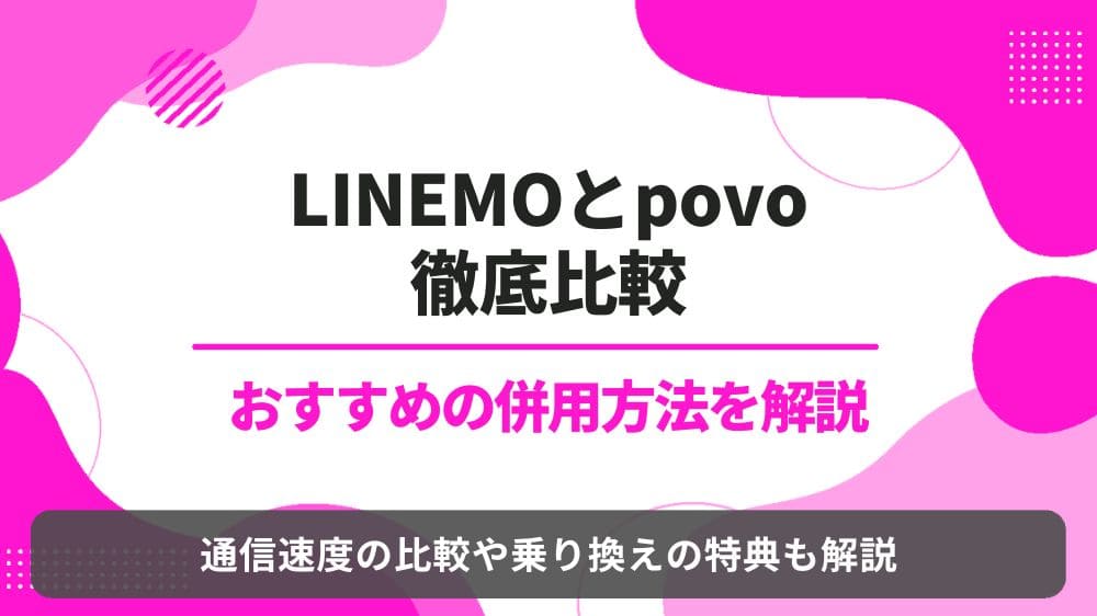 LINEMO povo 比較 併用