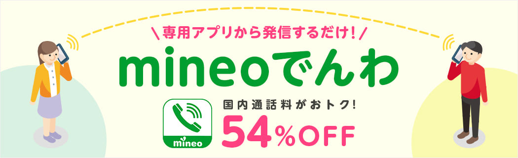 mineo　電話