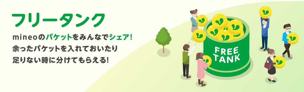 mineo　フリータンク