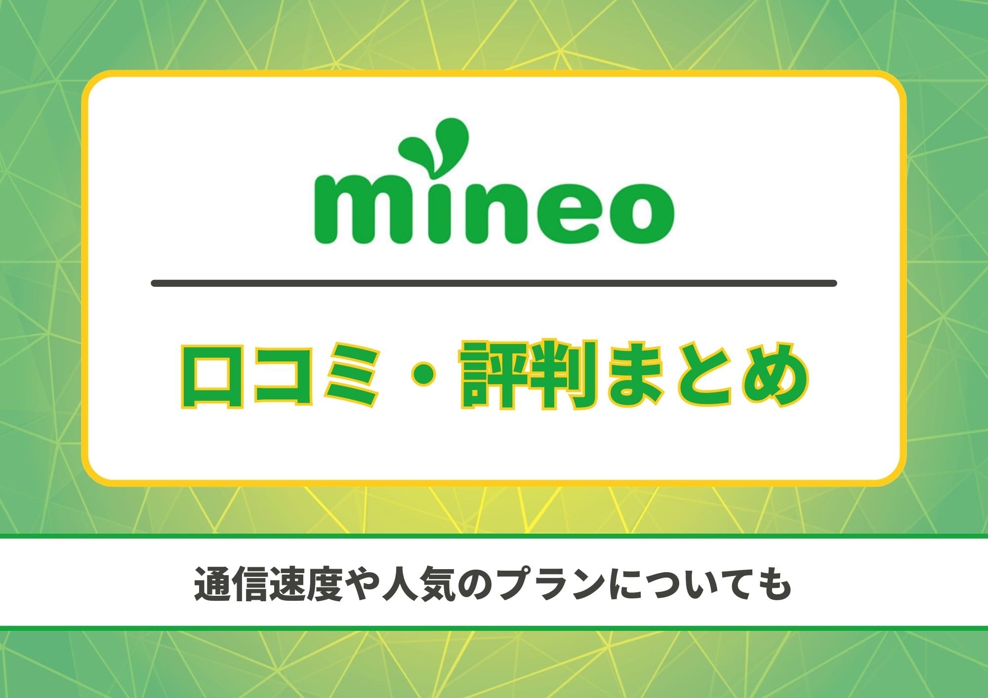 mineo　評判
