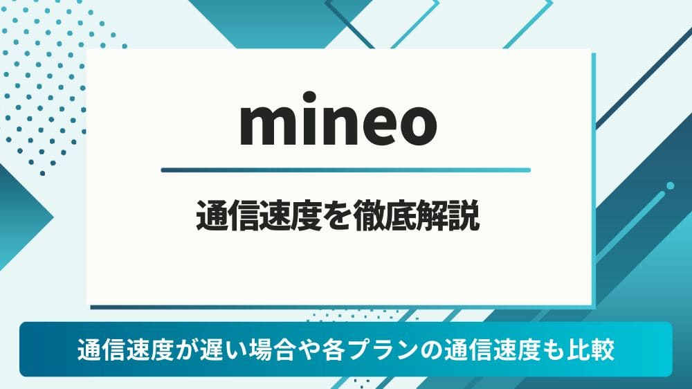mineo 速度