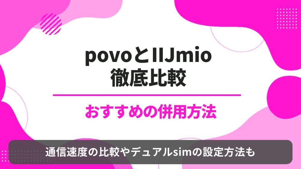 povo IIJmio 併用 比較