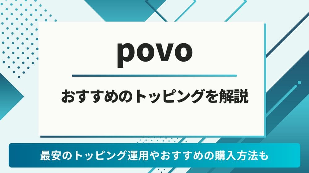 povo トッピング