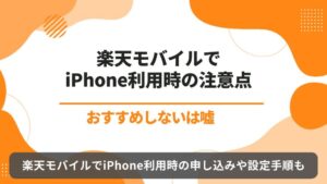 楽天モバイル iPhone 注意点