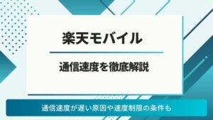 楽天モバイル　速度