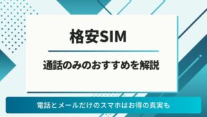 格安SIM 通話 おすすめ