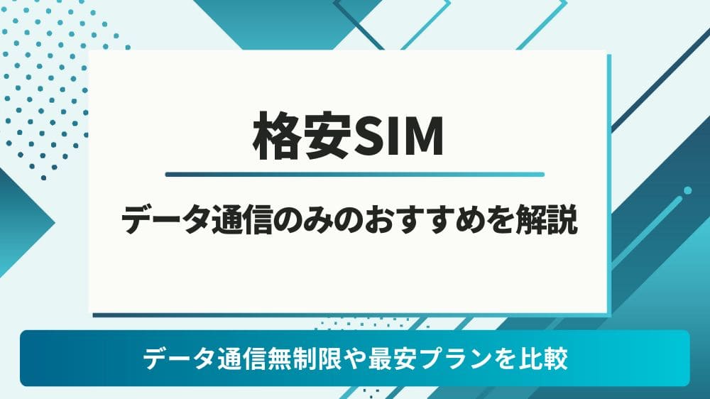 格安SIM データ通信のみ